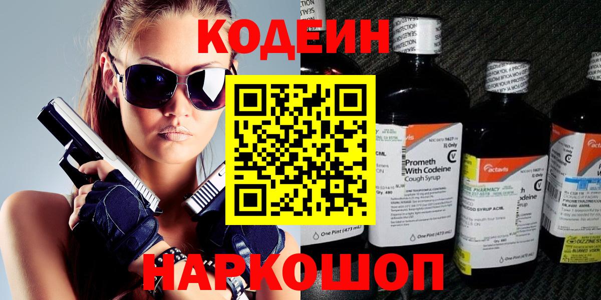 Кодеиновый сироп Lean Purple Drank  Вход с VPN  Буйнакск 